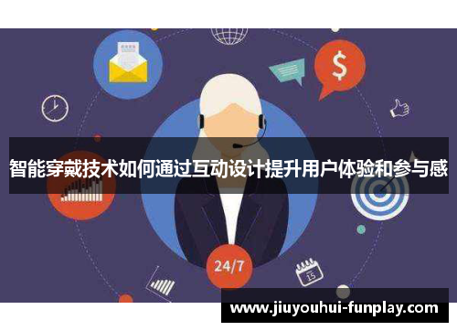 智能穿戴技术如何通过互动设计提升用户体验和参与感
