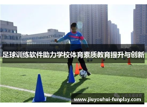 足球训练软件助力学校体育素质教育提升与创新