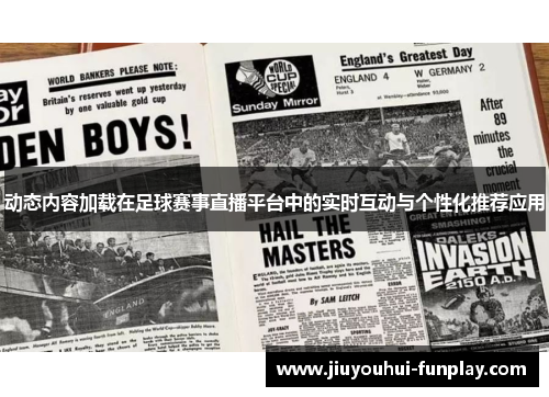 动态内容加载在足球赛事直播平台中的实时互动与个性化推荐应用
