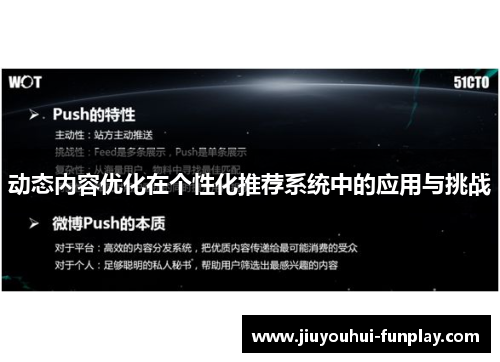 动态内容优化在个性化推荐系统中的应用与挑战