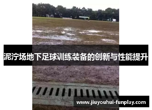 泥泞场地下足球训练装备的创新与性能提升