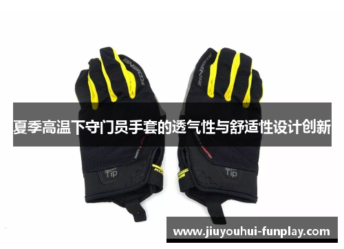 夏季高温下守门员手套的透气性与舒适性设计创新