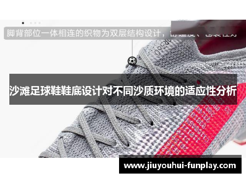 沙滩足球鞋鞋底设计对不同沙质环境的适应性分析