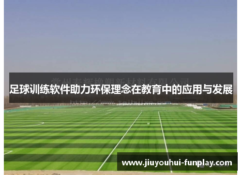 足球训练软件助力环保理念在教育中的应用与发展