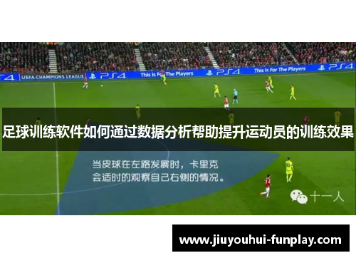 足球训练软件如何通过数据分析帮助提升运动员的训练效果